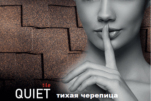 Гибкая черепица Quiet tile